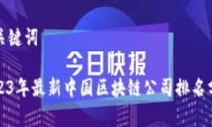 和关键词2023年最新中国区