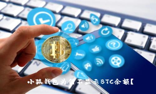  小狐钱包为何不显示BTC余额？