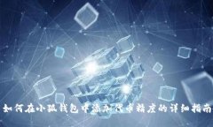 如何在小狐钱包中添加代