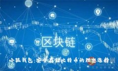 小狐钱包：安全存储比特