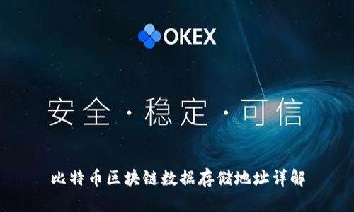 比特币区块链数据存储地址详解