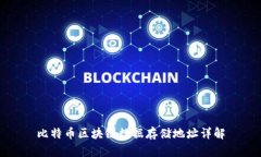 比特币区块链数据存储地