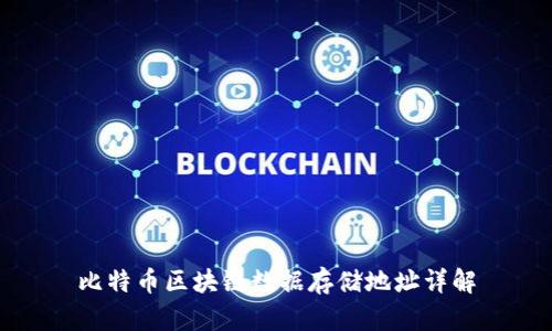 比特币区块链数据存储地址详解