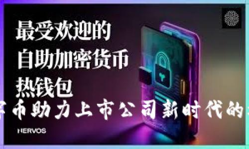 区块链数字币助力上市公司新时代的机遇与挑战