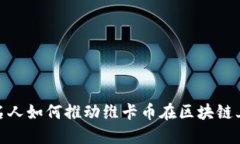 金融界名人如何推动维卡
