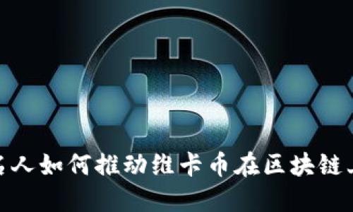 金融界名人如何推动维卡币在区块链上的发展