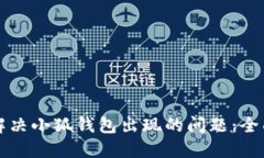 如何解决小狐钱包出现的