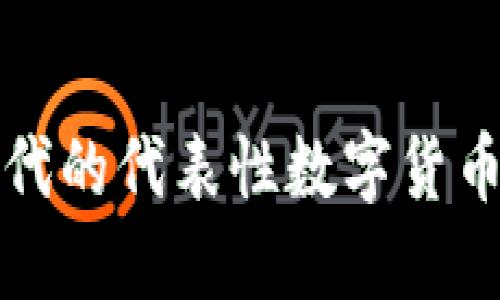 区块链时代的代表性数字货币及其影响