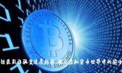 区块链最新诈骗案进展趋