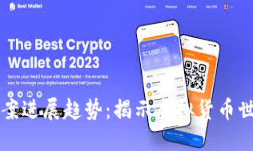 区块链最新诈骗案进展趋势：揭示虚拟货币世界中的安全隐患