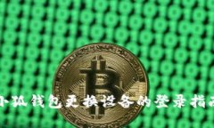 小狐钱包更换设备的登录