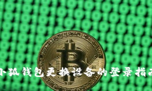 小狐钱包更换设备的登录指南