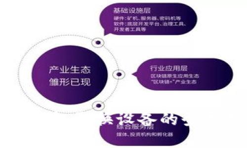 小狐钱包更换设备的登录指南