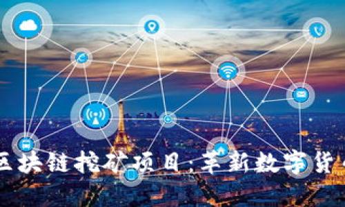 手机最新区块链挖矿项目：革新数字货币获取方式
