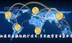 手机最新区块链挖矿项目