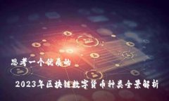思考一个优质的 2023年区块