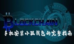 手机安装小狐钱包的完整