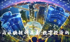 虚似币与区块链的关系：数字经济的新引擎