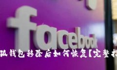 小狐钱包移除后如何恢复
