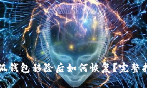 小狐钱包移除后如何恢复？完整指南