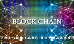 手机如何链接小狐钱包：