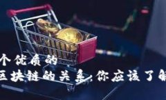 思考一个优质的Pi币与区块