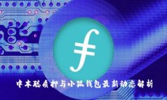 中本聪质押与小狐钱包最