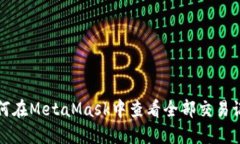如何在MetaMask中查看全部交