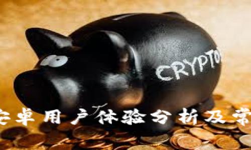  小狐钱包安卓用户体验分析及常见问题解答