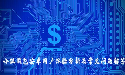  小狐钱包安卓用户体验分析及常见问题解答