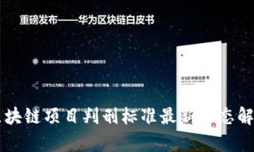 区块链项目判刑标准最新动态解析