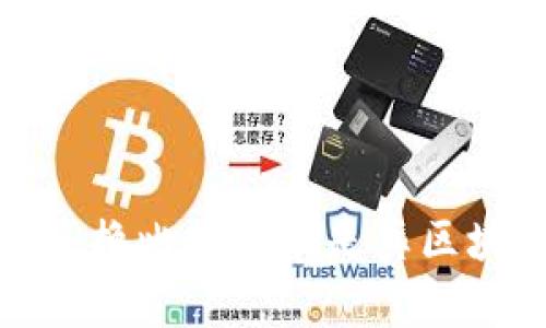 能兑换比特币的是真区块链