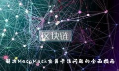 解决MetaMask交易卡住问题的
