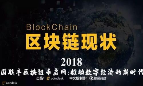 国联丰区块链币启网：推动数字经济的新时代