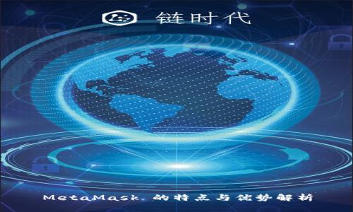 MetaMask 的特点与优势解析