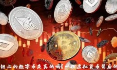 区块链上的数字币是真的