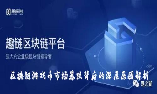 区块链游戏币市场暴跌背后的深层原因解析