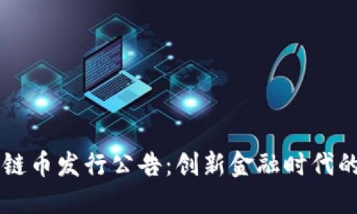 区块链币发行公告：创新金融时代的到来