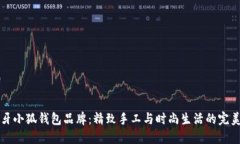 西班牙小狐钱包品牌：精
