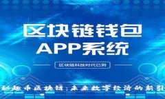 探秘趣币区块链：未来数