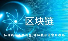如何找回小狐钱包：详细