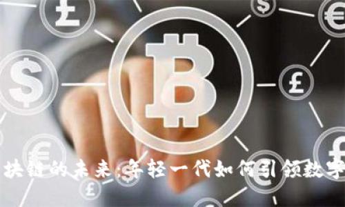 比特币区块链的未来：年轻一代如何引领数字货币世界