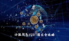 小狐钱包USDT转出全攻略