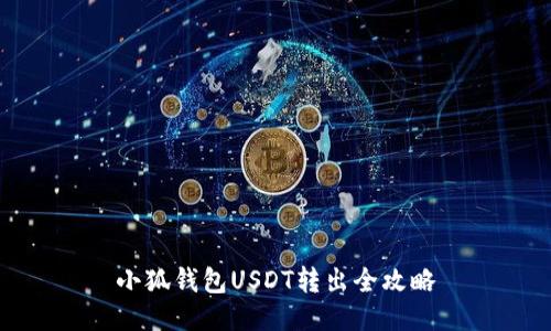 小狐钱包USDT转出全攻略