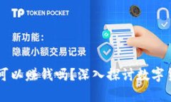 区块链币真的可以赚钱吗
