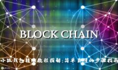 小狐钱包转账教程图解：