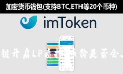 区块链开启LP质押：币价是