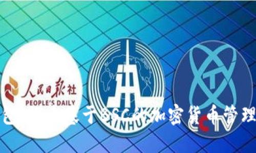 小狐钱包：探索基于BSC的加密货币管理新潮流