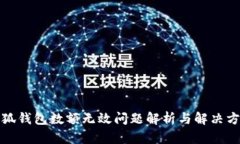 小狐钱包数额无效问题解