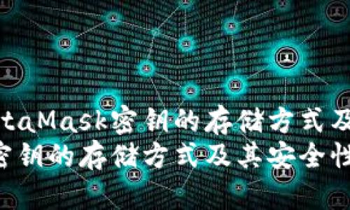 深入解析MetaMask密钥的存储方式及其安全性  
MetaMask密钥的存储方式及其安全性
